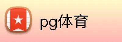 pg体育 Logo